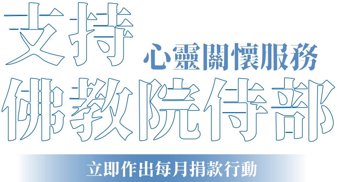 支持佛教院侍部 心靈關懷服務 立即作出每月捐款行動