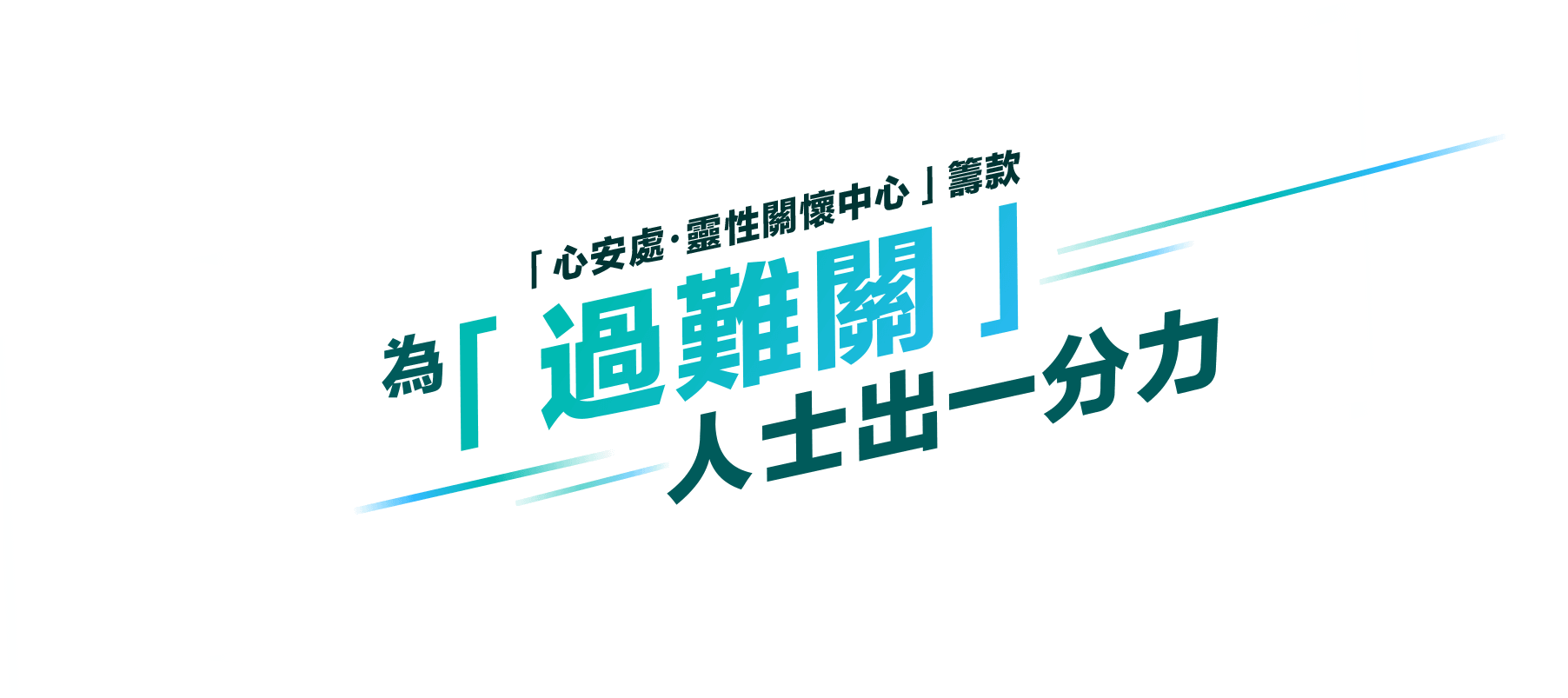 「心安處・靈性關懷中心」籌款 為「過難關」的人士出一分力