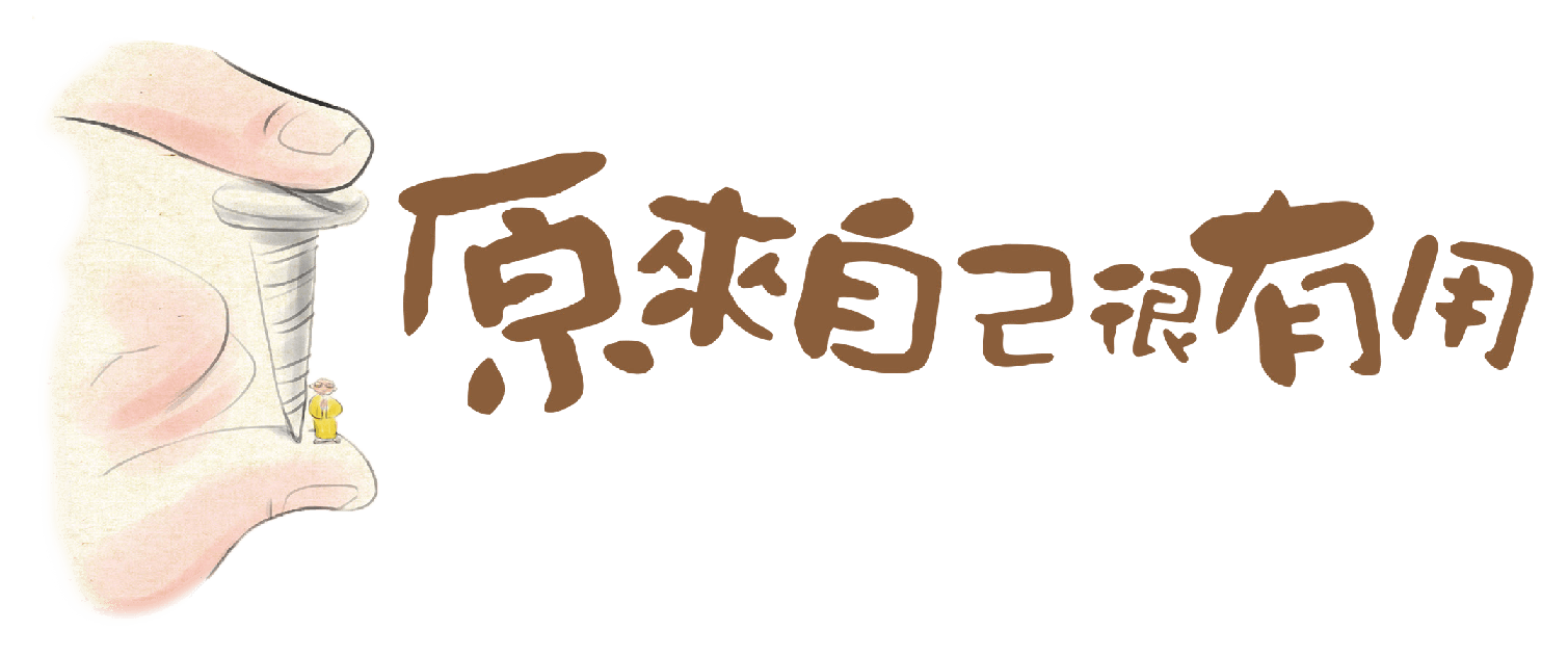 自力的寶藏 