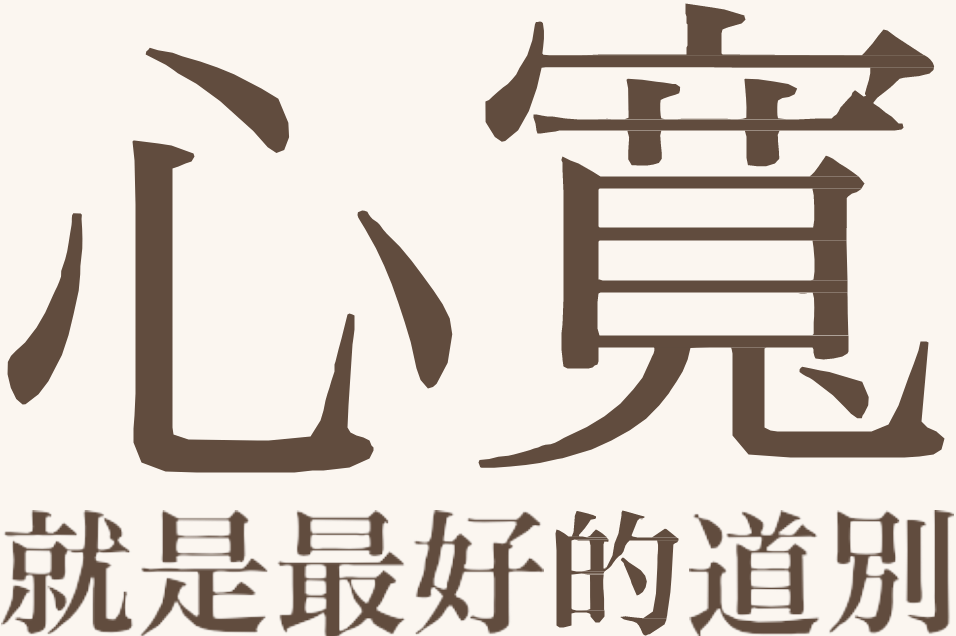 感受生命最後的寧靜