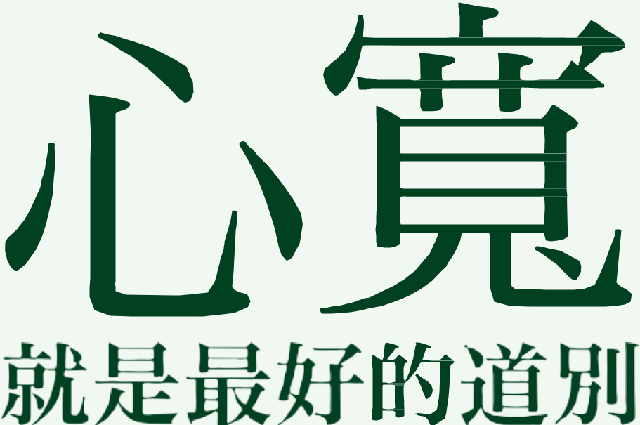 到極樂世界做個好學生