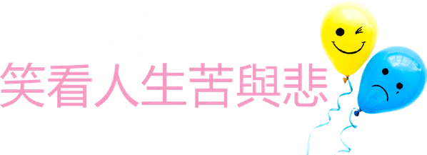 原諒別人，就是放過自己