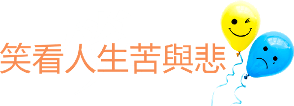 「以人為鏡」