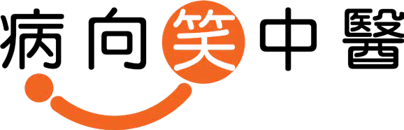 病為良師，帶病延年