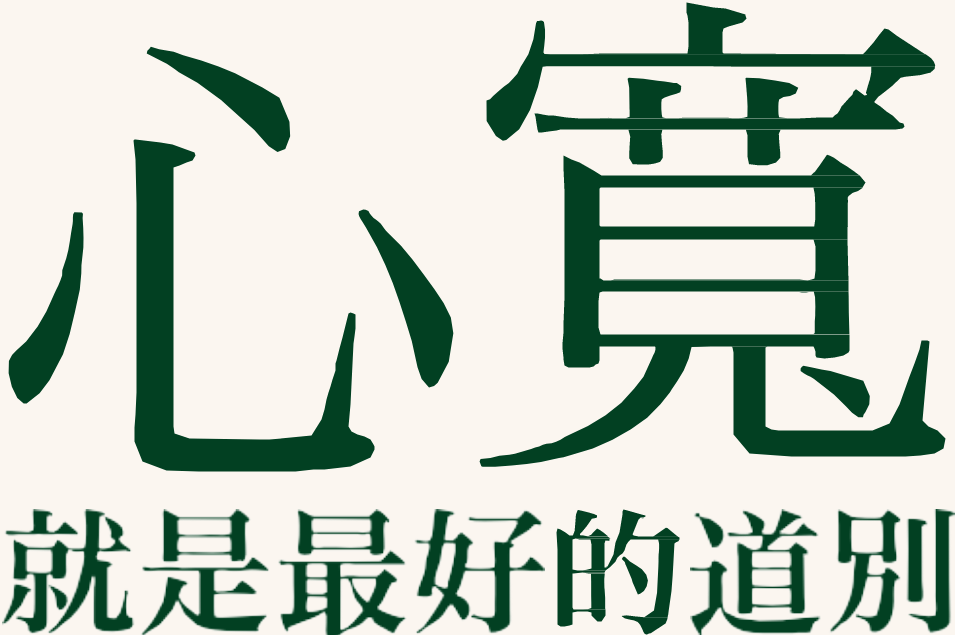 找到心靈的依歸